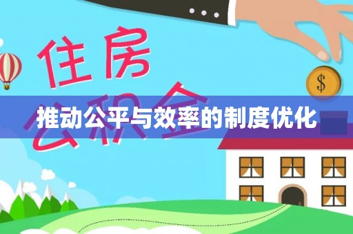 砀山推动公平与效率的制度优化