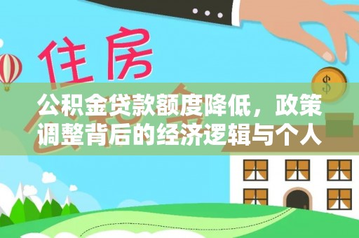 砀山公积金贷款额度降低，政策调整背后的经济逻辑与个人应对策略