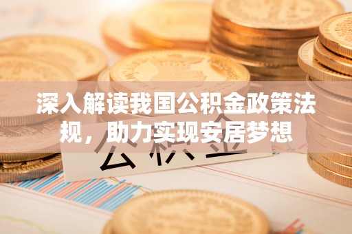 砀山深入解读我国公积金政策法规，助力实现安居梦想