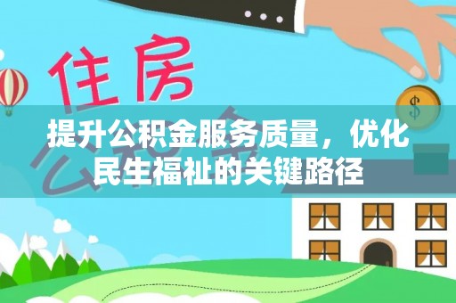 砀山提升公积金服务质量，优化民生福祉的关键路径