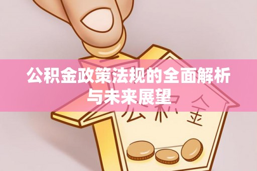 砀山公积金政策法规的全面解析与未来展望