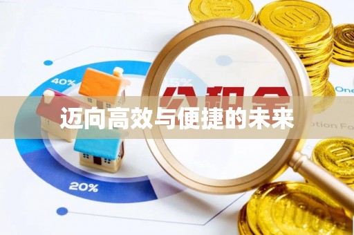 砀山迈向高效与便捷的未来
