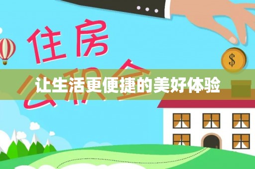 砀山让生活更便捷的美好体验