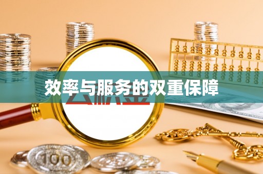 砀山效率与服务的双重保障
