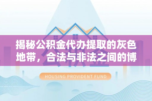砀山揭秘公积金代办提取的灰色地带，合法与非法之间的博弈