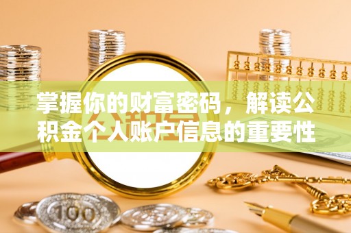 砀山掌握你的财富密码，解读公积金个人账户信息的重要性