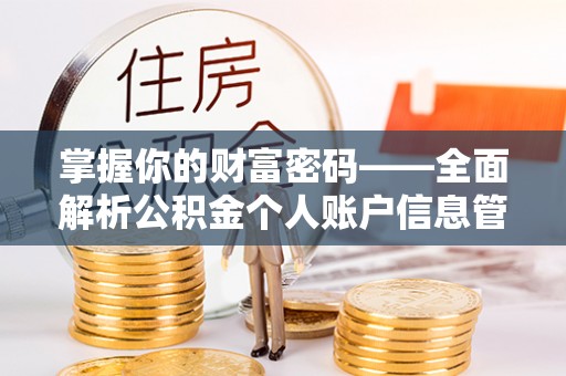砀山掌握你的财富密码——全面解析公积金个人账户信息管理与优化