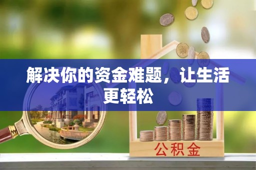 砀山解决你的资金难题，让生活更轻松
