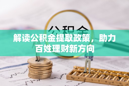 砀山解读公积金提取政策，助力百姓理财新方向