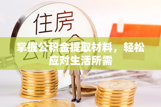 砀山掌握公积金提取材料，轻松应对生活所需