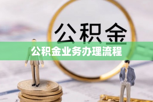 砀山公积金业务办理流程