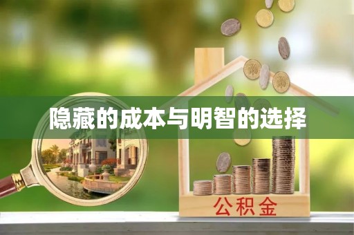 砀山隐藏的成本与明智的选择