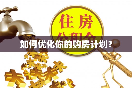 砀山如何优化你的购房计划？