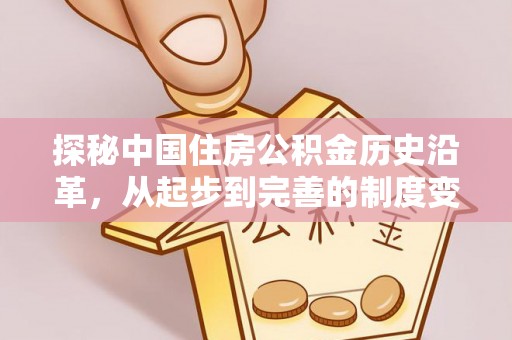 砀山探秘中国住房公积金历史沿革，从起步到完善的制度变迁