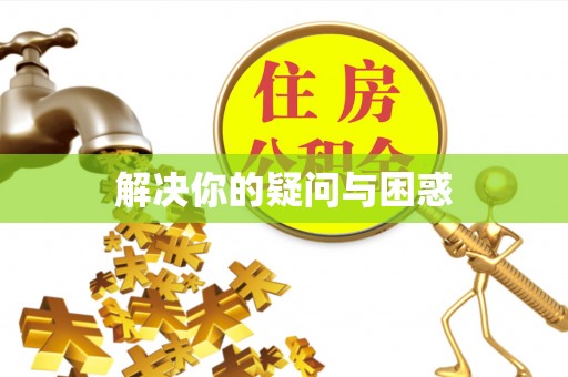 砀山解决你的疑问与困惑