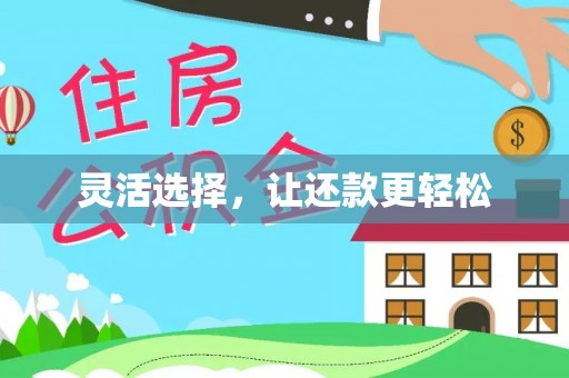 砀山灵活选择，让还款更轻松