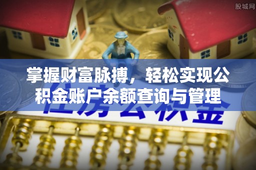 砀山掌握财富脉搏，轻松实现公积金账户余额查询与管理