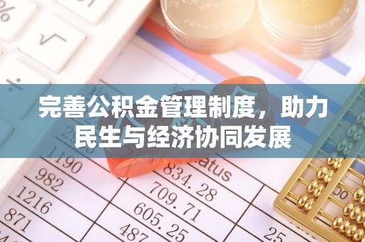 砀山完善公积金管理制度，助力民生与经济协同发展