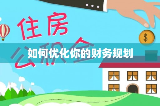 砀山如何优化你的财务规划