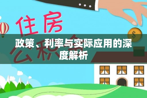 砀山政策、利率与实际应用的深度解析