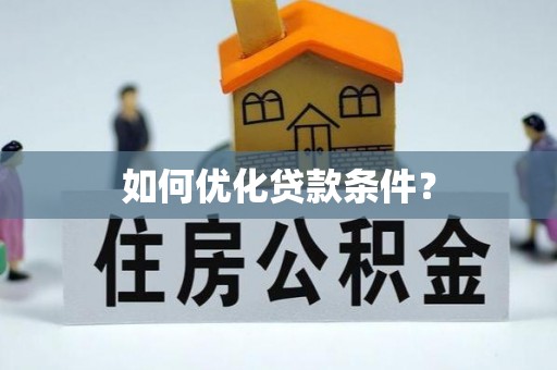 砀山如何优化贷款条件？