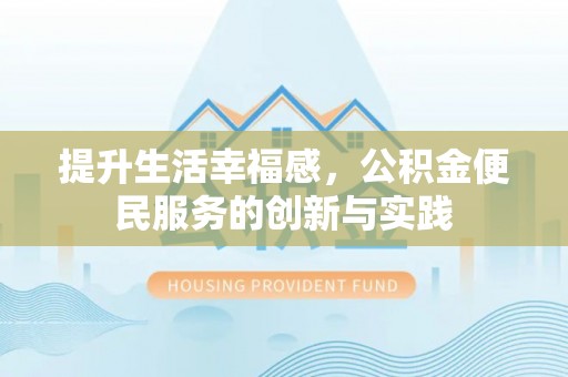 砀山提升生活幸福感，公积金便民服务的创新与实践