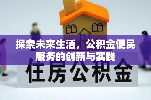 砀山探索未来生活，公积金便民服务的创新与实践