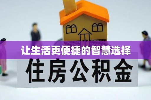 砀山让生活更便捷的智慧选择