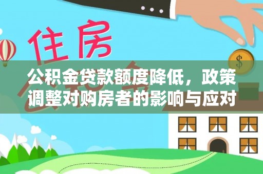 砀山公积金贷款额度降低，政策调整对购房者的影响与应对策略
