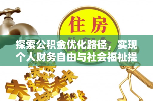 砀山探索公积金优化路径，实现个人财务自由与社会福祉提升的桥梁
