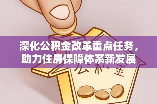 砀山深化公积金改革重点任务，助力住房保障体系新发展