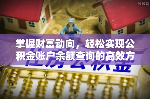 砀山掌握财富动向，轻松实现公积金账户余额查询的高效方式