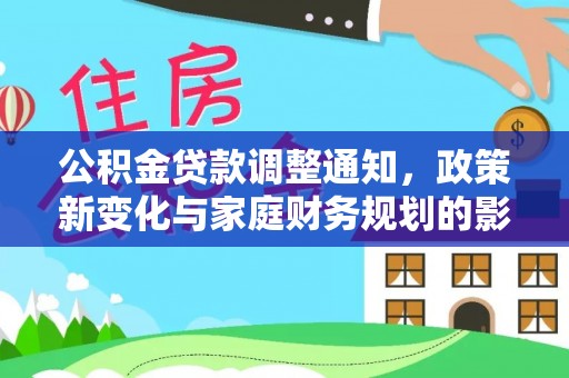 砀山公积金贷款调整通知，政策新变化与家庭财务规划的影响