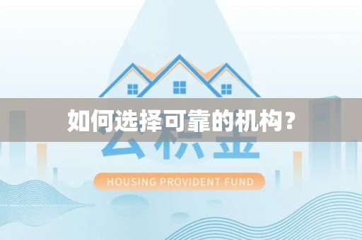 砀山如何选择可靠的机构？