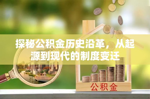 砀山探秘公积金历史沿革，从起源到现代的制度变迁