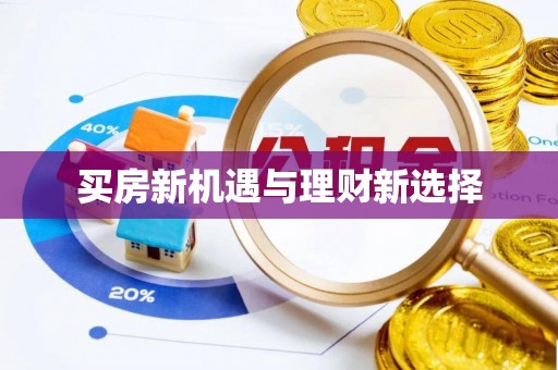砀山买房新机遇与理财新选择