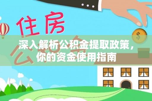 砀山深入解析公积金提取政策，你的资金使用指南