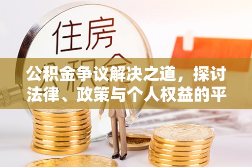 砀山公积金争议解决之道，探讨法律、政策与个人权益的平衡