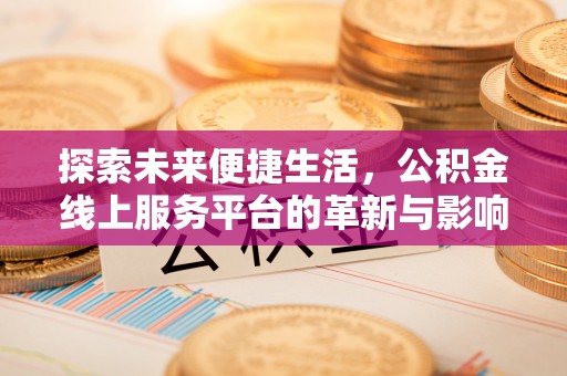 砀山探索未来便捷生活，公积金线上服务平台的革新与影响