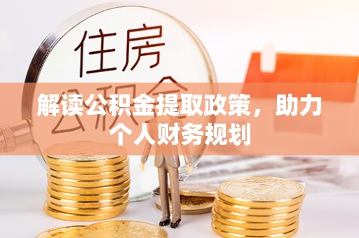 砀山解读公积金提取政策，助力个人财务规划
