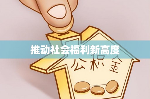 砀山推动社会福利新高度