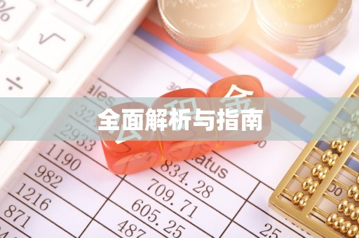 砀山全面解析与指南