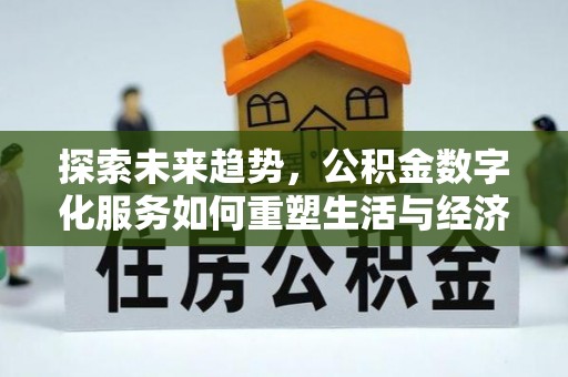 砀山探索未来趋势，公积金数字化服务如何重塑生活与经济
