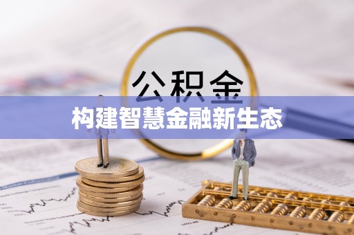 砀山构建智慧金融新生态