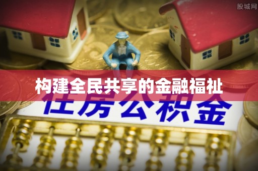 砀山构建全民共享的金融福祉