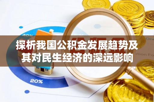 砀山探析我国公积金发展趋势及其对民生经济的深远影响