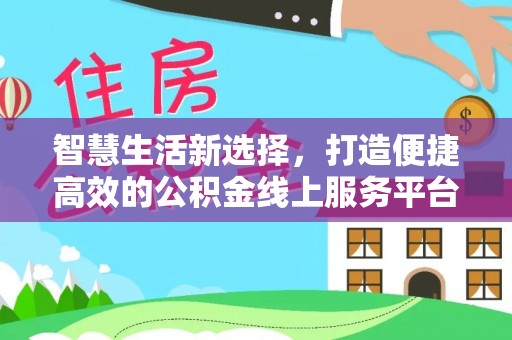 砀山智慧生活新选择，打造便捷高效的公积金线上服务平台
