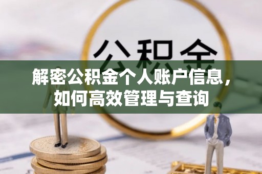 砀山解密公积金个人账户信息，如何高效管理与查询