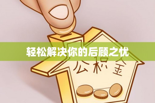 砀山轻松解决你的后顾之忧