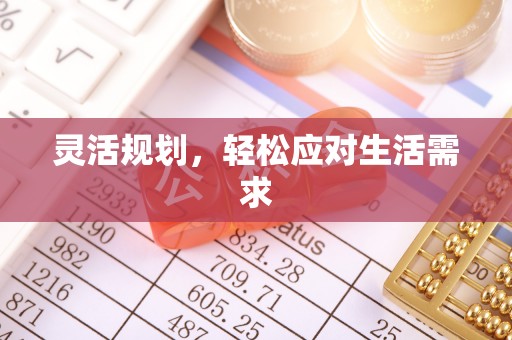 砀山灵活规划，轻松应对生活需求